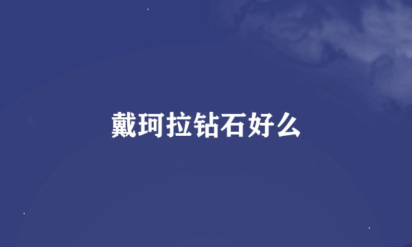 戴珂拉钻石好么