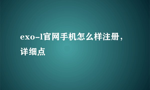 exo-l官网手机怎么样注册，详细点