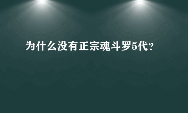 为什么没有正宗魂斗罗5代？