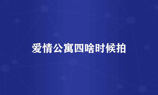 爱情公寓四啥时候拍