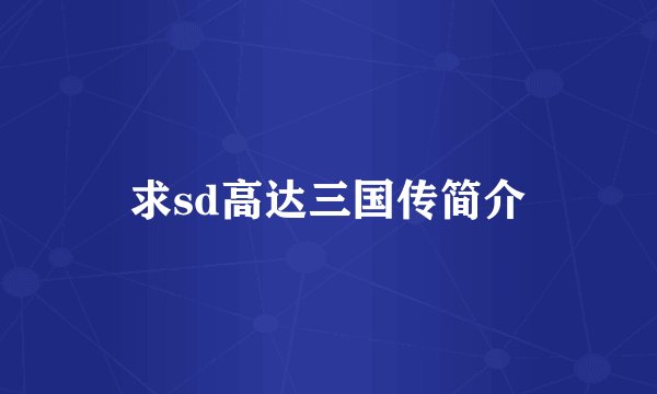求sd高达三国传简介