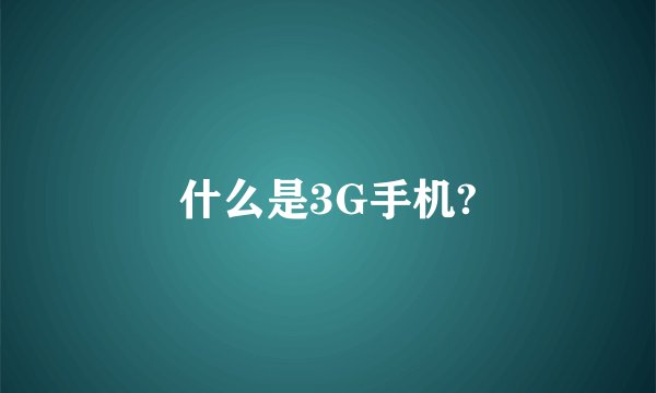 什么是3G手机?