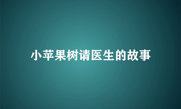 小苹果树请医生的故事