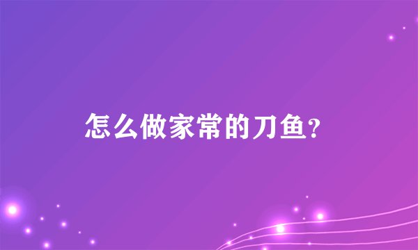 怎么做家常的刀鱼?