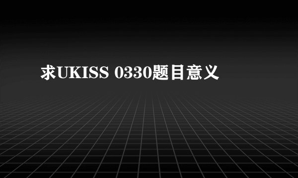 求UKISS 0330题目意义