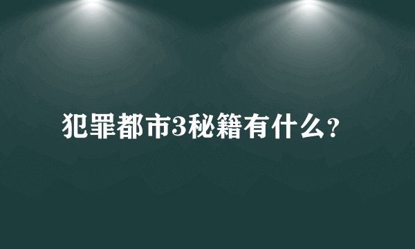 犯罪都市3秘籍有什么？