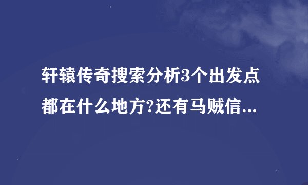 轩辕传奇搜索分析3个出发点都在什么地方?还有马贼信使！！坐标