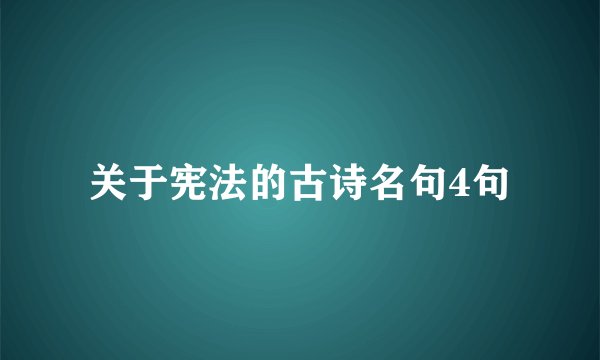 关于宪法的古诗名句4句