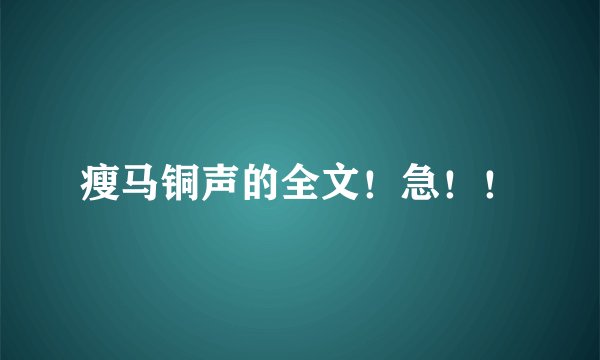 瘦马铜声的全文！急！！