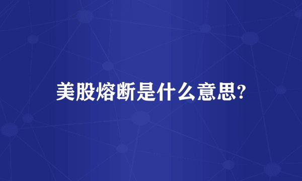 美股熔断是什么意思?