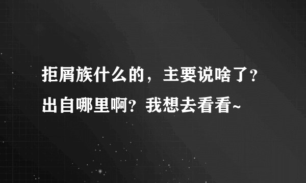 拒屑族什么的，主要说啥了？出自哪里啊？我想去看看~