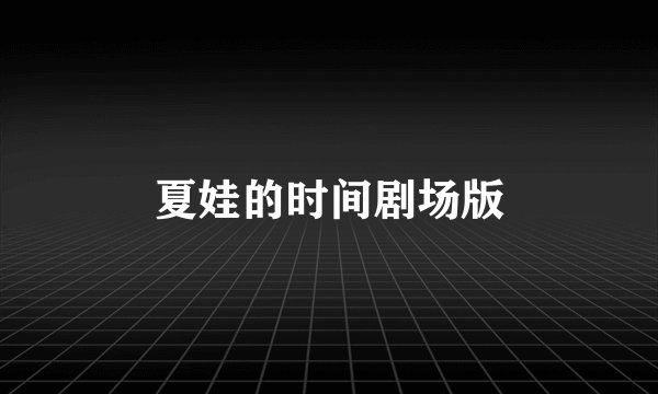 夏娃的时间剧场版