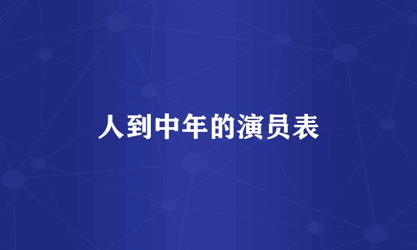 人到中年的演员表
