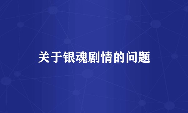关于银魂剧情的问题