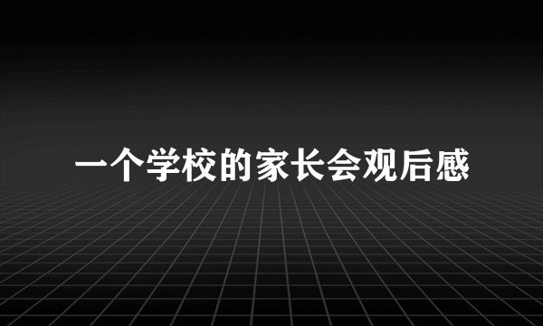 一个学校的家长会观后感