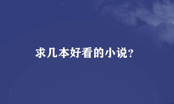 求几本好看的小说?