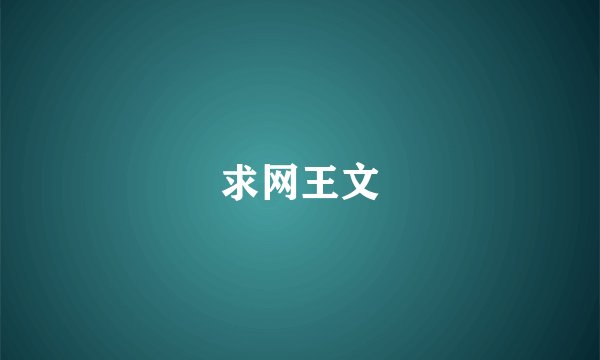 求网王文
