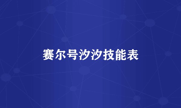 赛尔号汐汐技能表