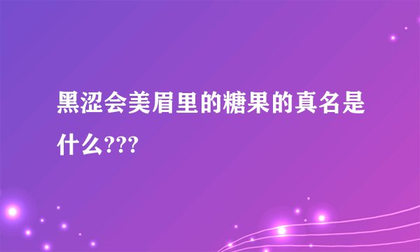 黑涩会美眉里的糖果的真名是什么???