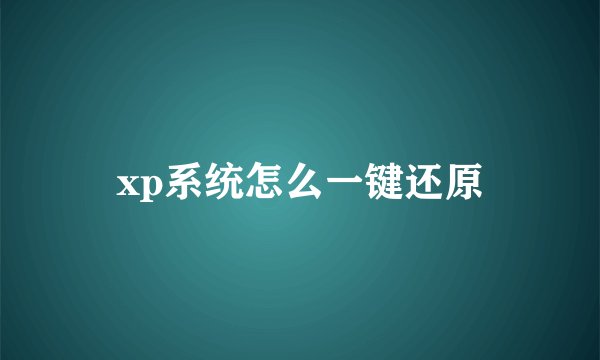 xp系统怎么一键还原