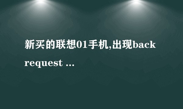 新买的联想01手机,出现back request not authorized to access wap gateway