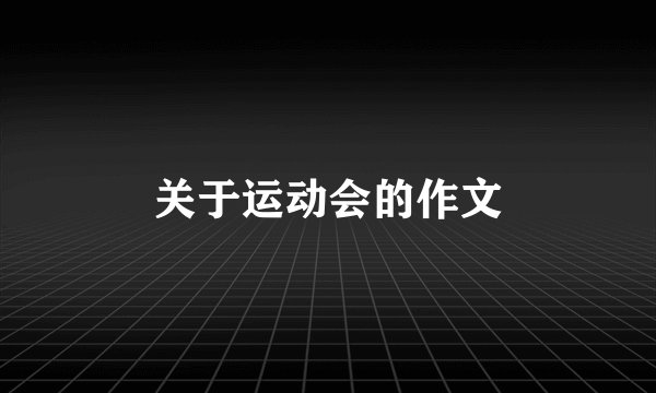 关于运动会的作文