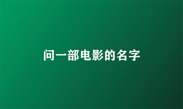 问一部电影的名字