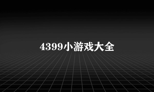 4399小游戏大全