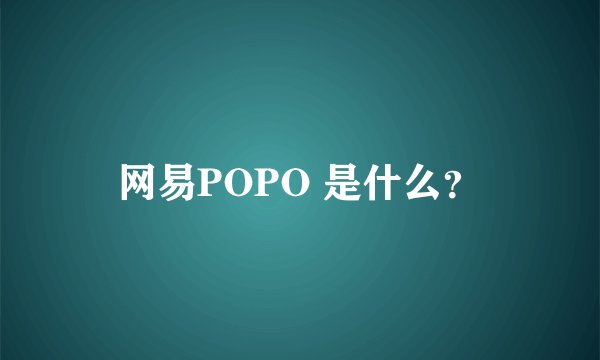 网易POPO 是什么？