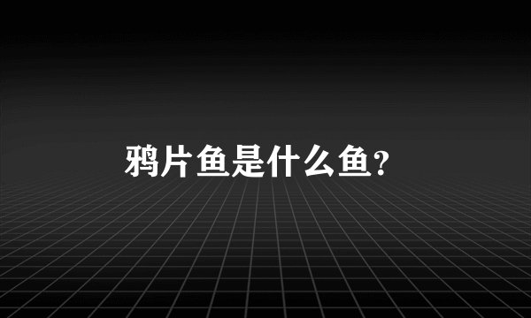 鸦片鱼是什么鱼？