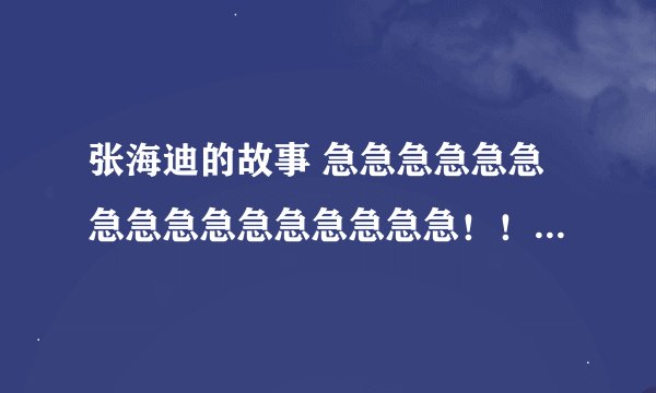 张海迪的故事 急急急急急急急急急急急急急急急急！！！！！！！！！！