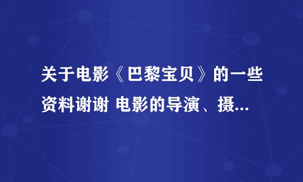 关于电影《巴黎宝贝》的一些资料谢谢 电影的导演、摄影、两位男女主演、以及摄影风格 谢谢。
