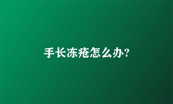 手长冻疮怎么办?