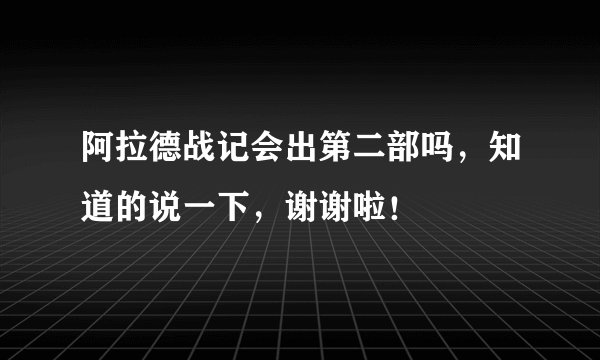 阿拉德战记会出第二部吗,知道的说一下,谢谢啦!