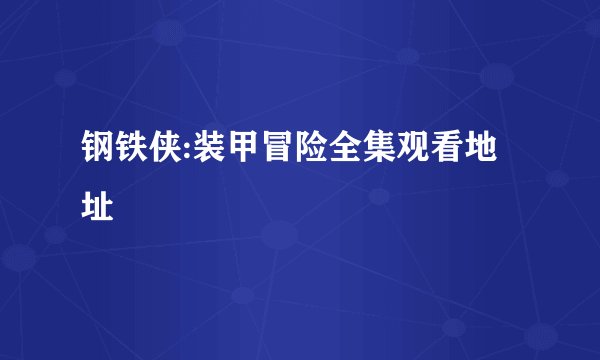 钢铁侠:装甲冒险全集观看地址