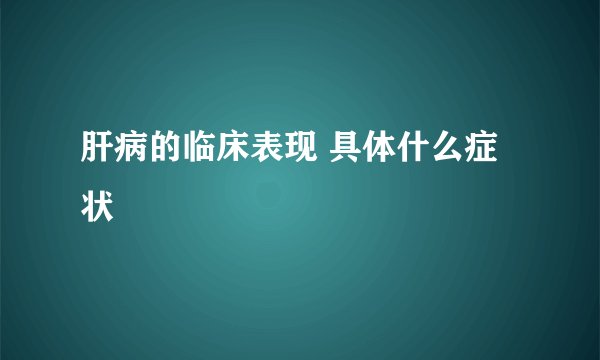 肝病的临床表现 具体什么症状