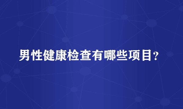 男性健康检查有哪些项目?