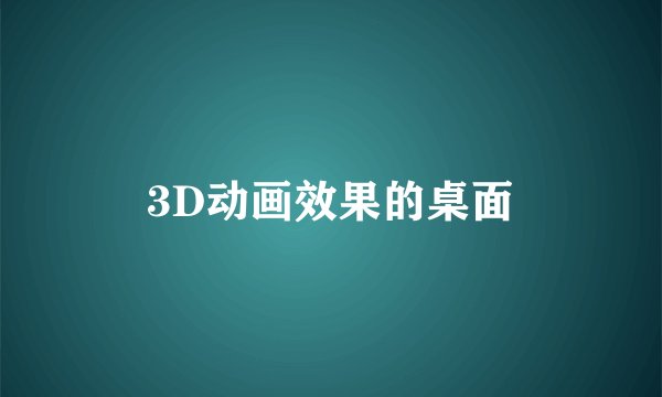 3D动画效果的桌面