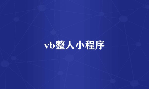 vb整人小程序