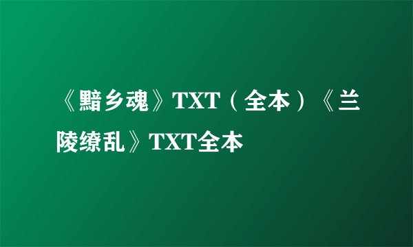 《黯乡魂》TXT（全本）《兰陵缭乱》TXT全本