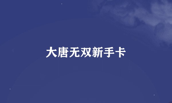 大唐无双新手卡