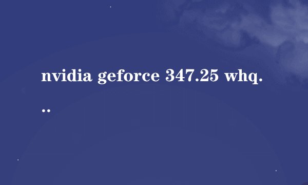 nvidia geforce 347.25 whql支持哪些显卡