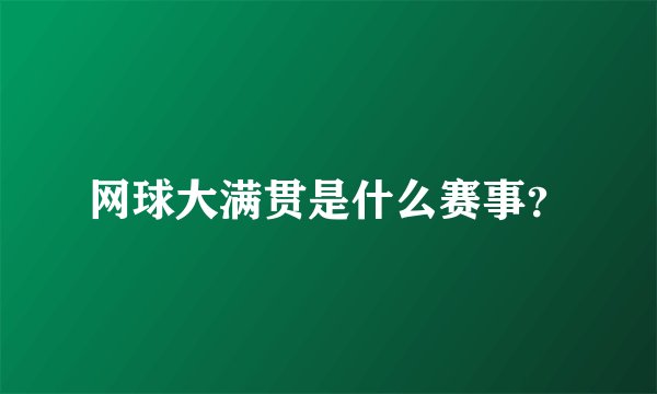 网球大满贯是什么赛事？