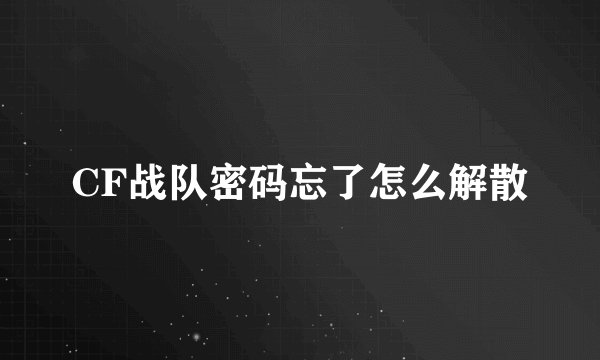 CF战队密码忘了怎么解散