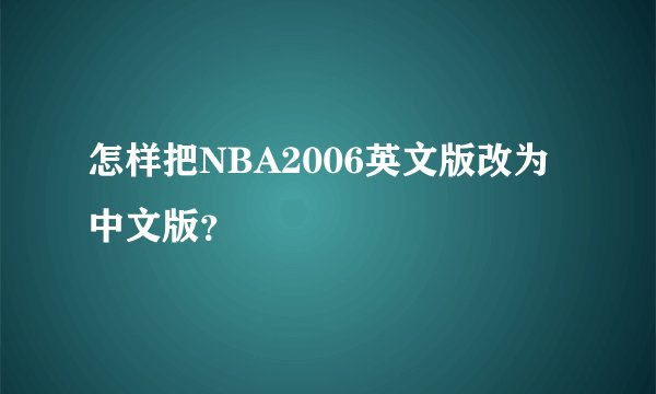 怎样把NBA2006英文版改为中文版？