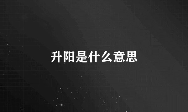 升阳是什么意思