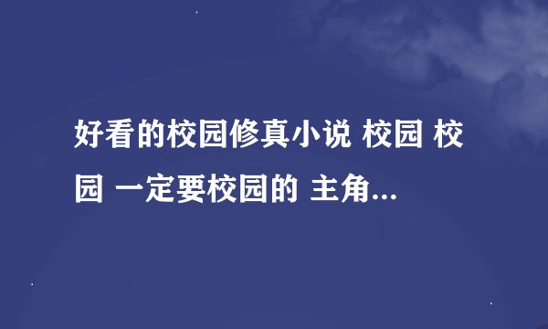 好看的校园修真小说 校园 校园 一定要校园的 主角 失恋 之后奇遇那样的！！！！！！！！！！！！！！！！