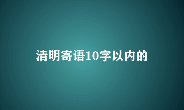清明寄语10字以内的