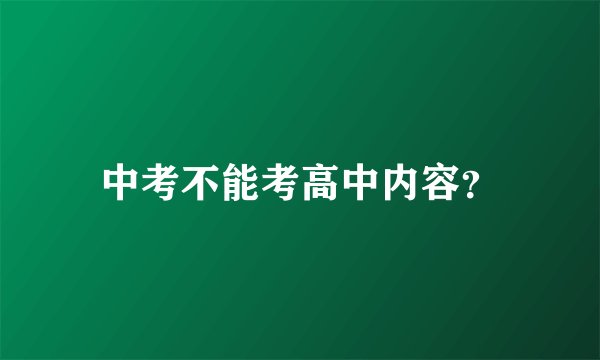中考不能考高中内容？
