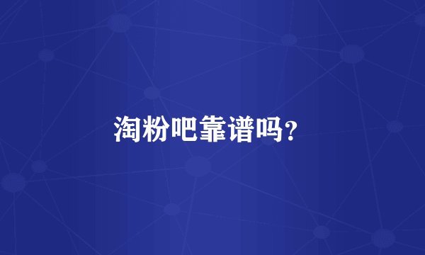 淘粉吧靠谱吗？